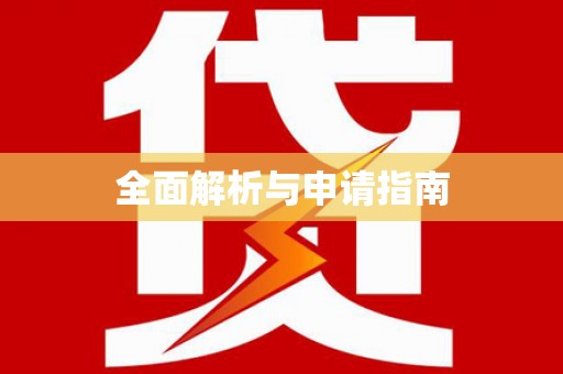 巴马全面解析与申请指南