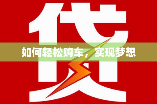 巴马如何轻松购车，实现梦想