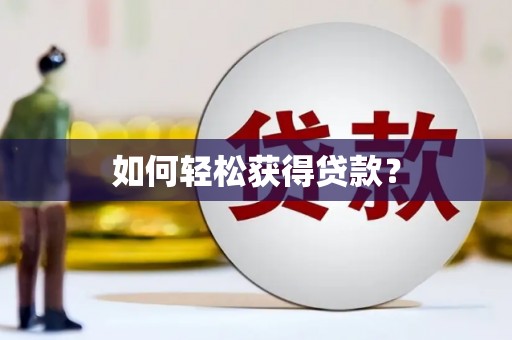 巴马如何轻松获得贷款？