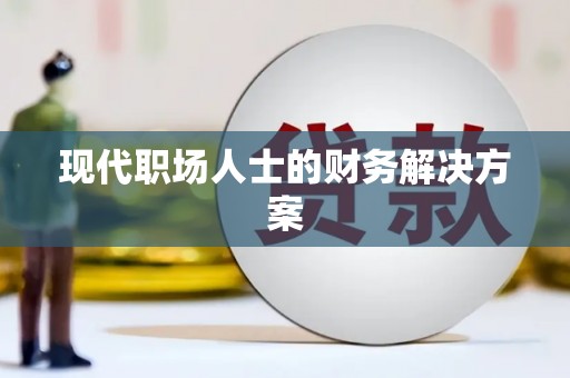 巴马现代职场人士的财务解决方案