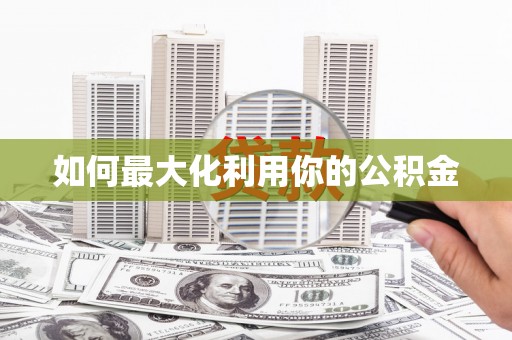 巴马如何最大化利用你的公积金