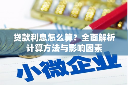 巴马贷款利息怎么算？全面解析计算方法与影响因素