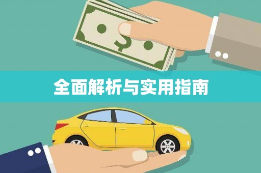 巴马全面解析与实用指南