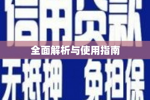 巴马全面解析与使用指南