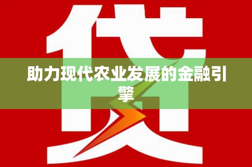 巴马助力现代农业发展的金融引擎
