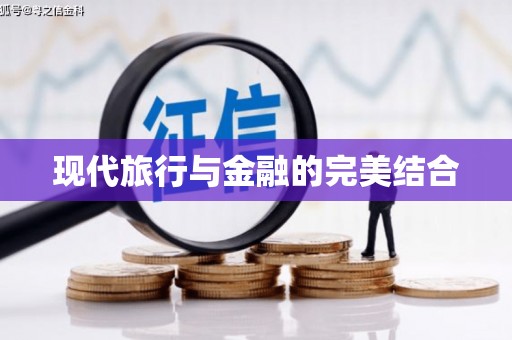 巴马现代旅行与金融的完美结合