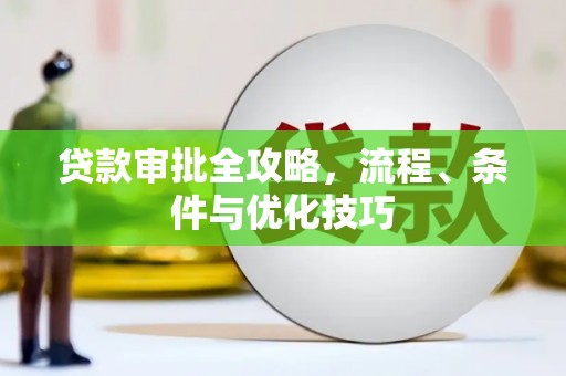 巴马贷款审批全攻略，流程、条件与优化技巧