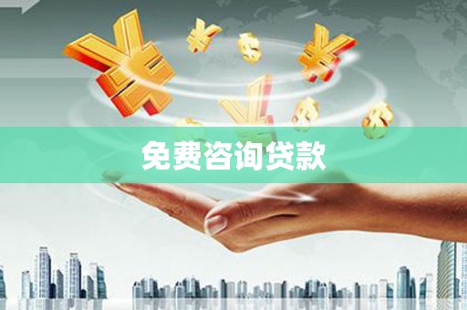 巴马免费咨询贷款