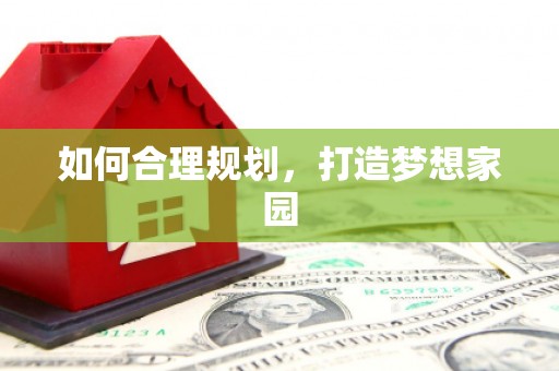巴马如何合理规划，打造梦想家园