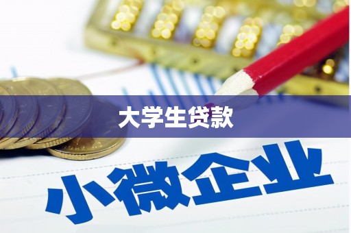 巴马大学生贷款