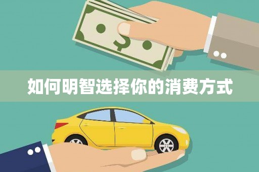 巴马如何明智选择你的消费方式