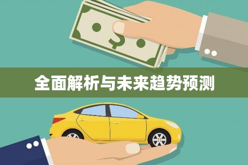 巴马全面解析与未来趋势预测