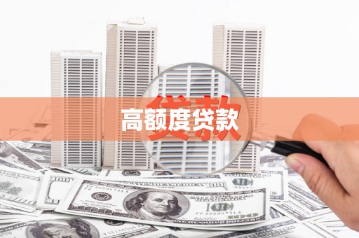 巴马高额度贷款