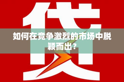 巴马如何在竞争激烈的市场中脱颖而出？