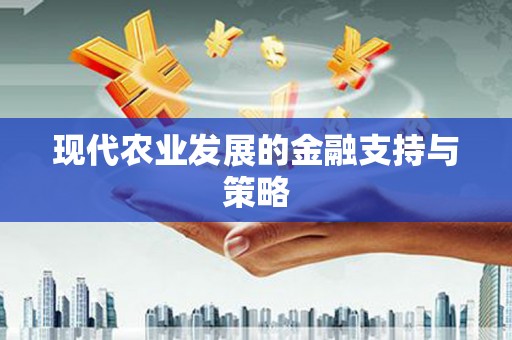 巴马现代农业发展的金融支持与策略