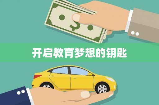 巴马开启教育梦想的钥匙