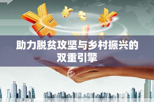 巴马助力脱贫攻坚与乡村振兴的双重引擎