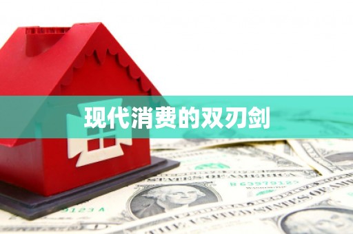 巴马现代消费的双刃剑
