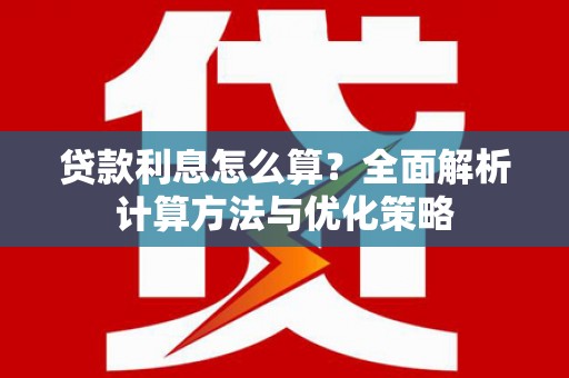 巴马贷款利息怎么算？全面解析计算方法与优化策略