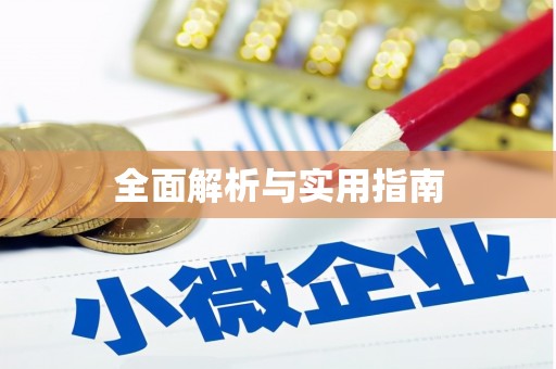 巴马全面解析与实用指南