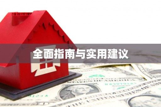 巴马全面指南与实用建议