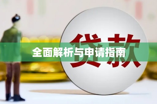 巴马全面解析与申请指南