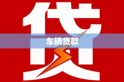 巴马车辆贷款