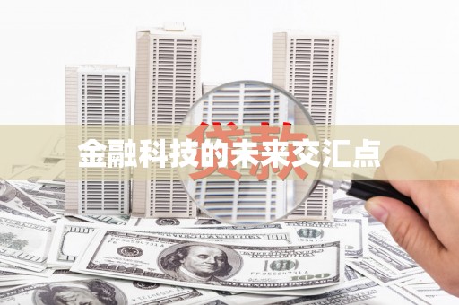 巴马金融科技的未来交汇点