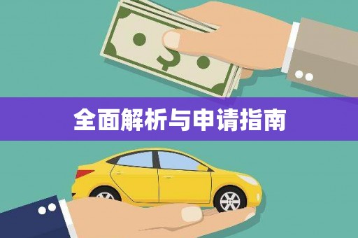 巴马全面解析与申请指南