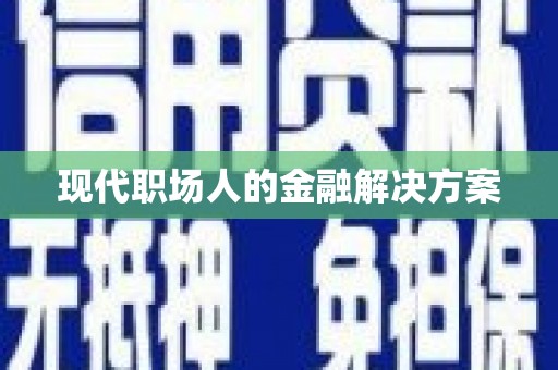 巴马现代职场人的金融解决方案