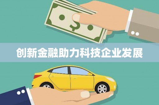 巴马创新金融助力科技企业发展