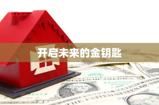 巴马开启未来的金钥匙