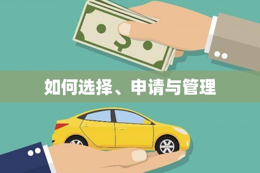 巴马如何选择、申请与管理