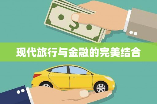 巴马现代旅行与金融的完美结合