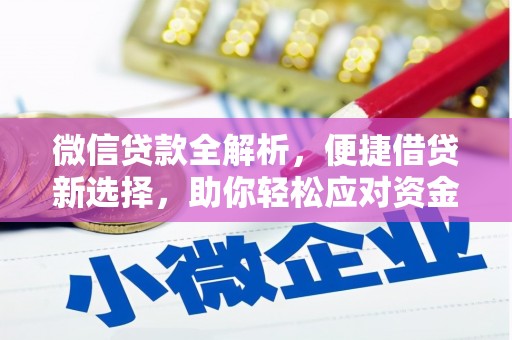 巴马微信贷款全解析，便捷借贷新选择，助你轻松应对资金需求