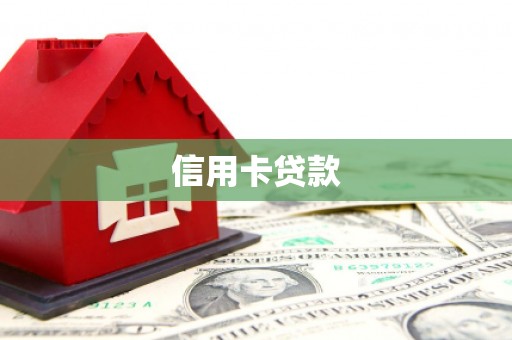 巴马信用卡贷款