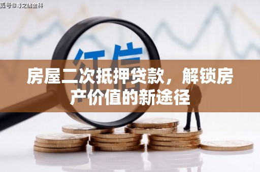 巴马房屋二次抵押贷款，解锁房产价值的新途径