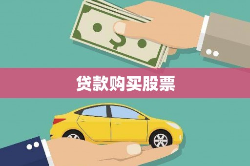 巴马贷款购买股票